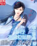 在武侠世界修真