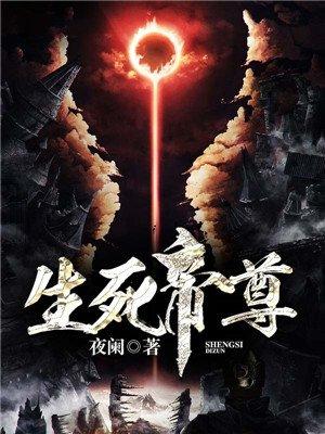 生死帝尊男主几个妻子