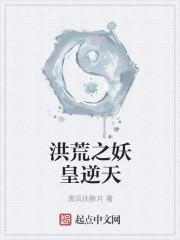 洪荒之妖皇逆天有女主吗