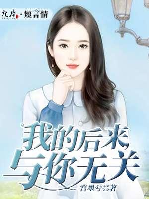 后来的我与他无关