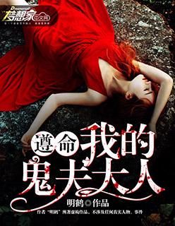 有声遵命我的女鬼大人