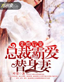 先婚后爱霸道总裁小甜妻