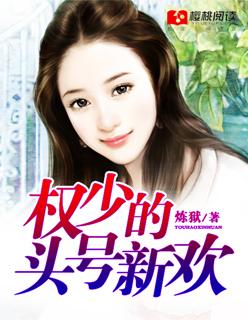 权少的新妻