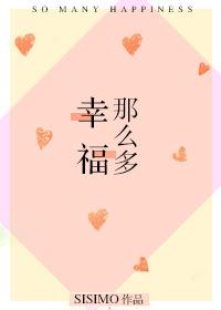 幸福那么多——sisimo