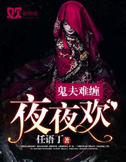 鬼夫难缠夜夜欢白离欢