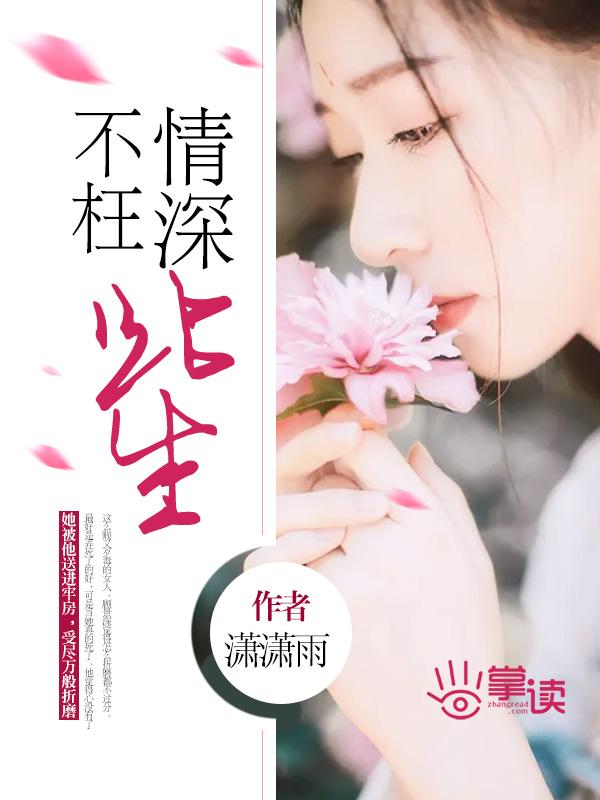 不枉情深什么意思