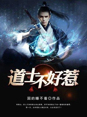 道士不好惹向缺和苏荷结局