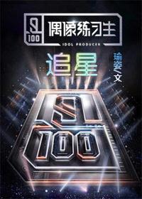 偶像练习生全部成员