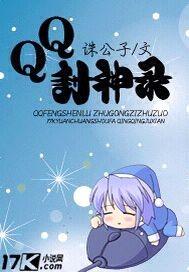 qq封神记为什么关服