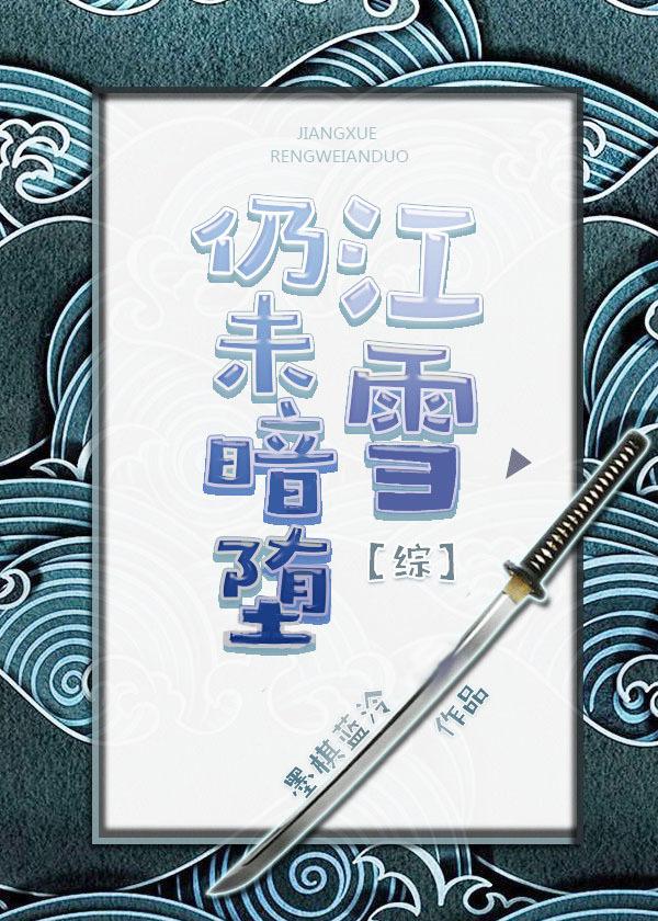 江雪江雪的