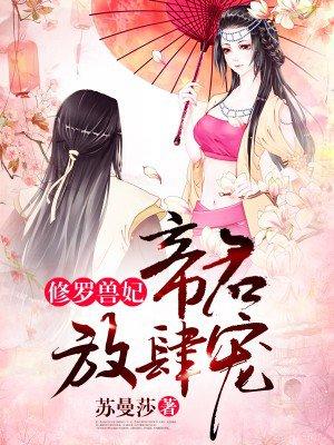 修罗帝庭免费阅读
