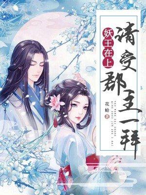 妖君在上免费阅读