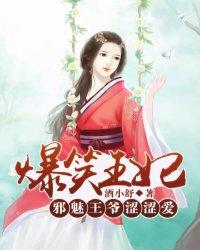 爆笑萌妃邪王宠妻无度txt