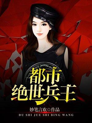 绝世兵王在都市大全