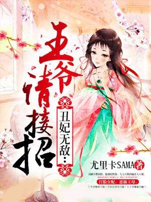 王爷男撩