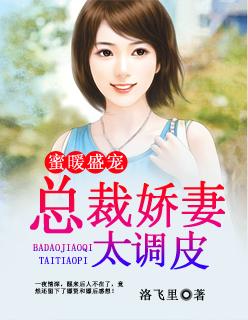 暖妻来袭 总裁宠妻甜蜜蜜