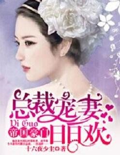 总裁宠妻全文