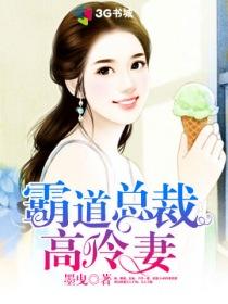 霸道总裁高冷妻免费阅读全文