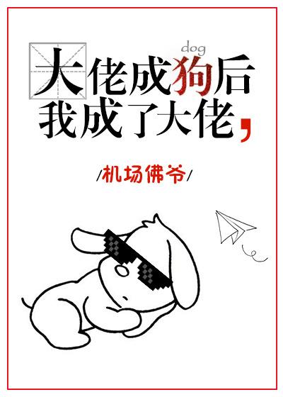 我变成了大佬的
