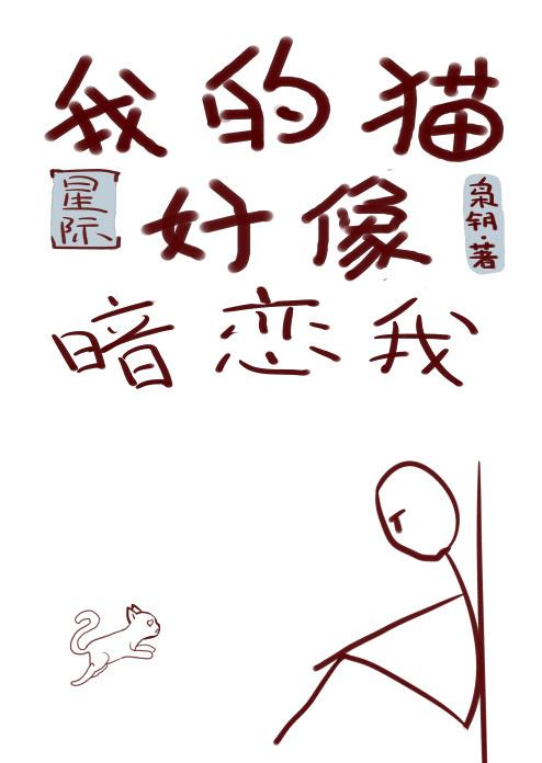 我养的猫好像暗恋我星际