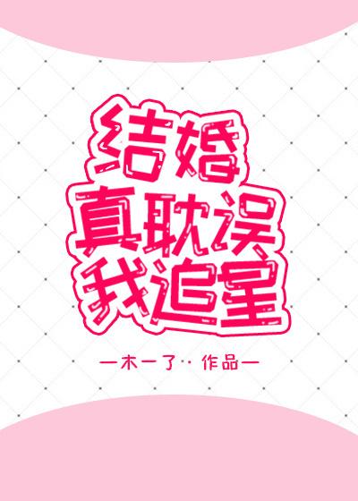 结婚后还追星