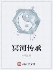 冥河传承无弹窗