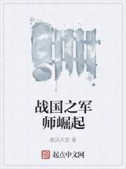战国之军师崛起全本免费