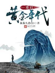 重生之我二大爷全文阅读