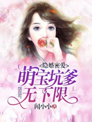 隐婚萌妻宠隐阅读全文