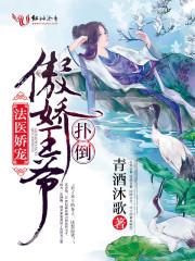 法医王妃不好当百度
