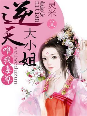 惟我毒尊逆天大小姐