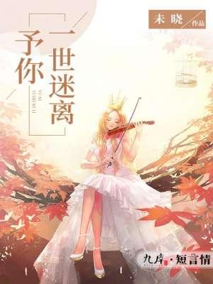 予你一世欢愉免费阅读