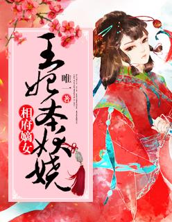 穿越相府嫡女千金之王妃