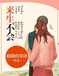 来生不再错过你歌词