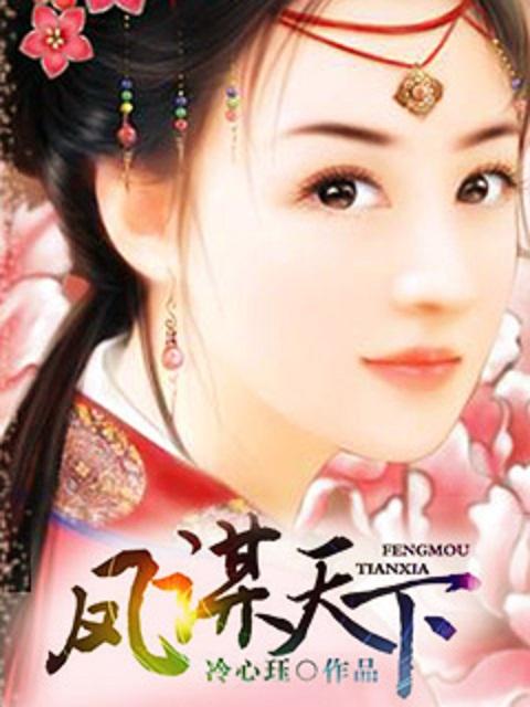 凤谋天下完整版