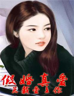 假婚真爱总裁的心尖宠妻txt