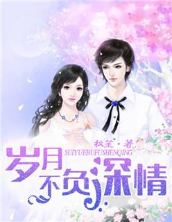 岁月不负深情演员表介绍