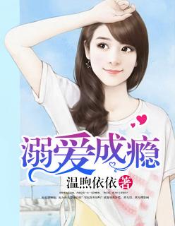 溺爱成瘾全集