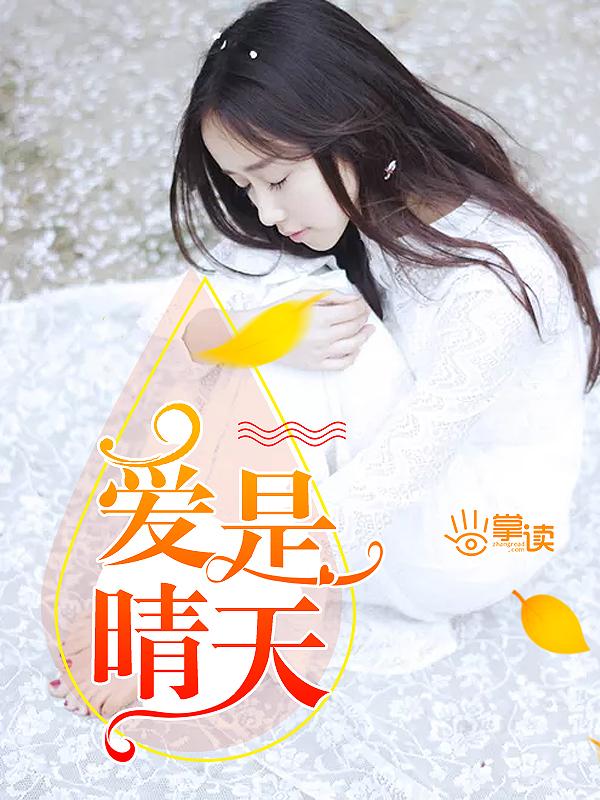 爱是清澈的泉水下一句是什么