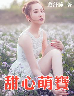 甜心萌宝家爱短剧免费