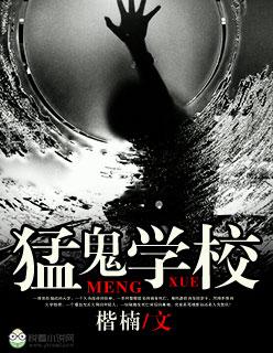 猛鬼校园动画
