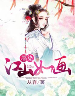 墨染江山的英语