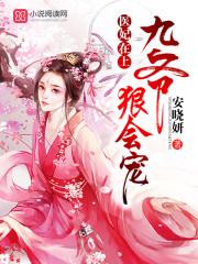 医妃九卿