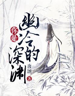 你是我的幽冷的深渊免费阅读