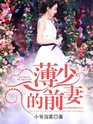 薄少专宠小前妻