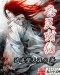 封魔仙尊新手攻略