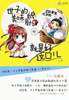 小厨娘世子尝一尝免费
