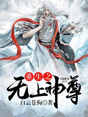 重生之无上神尊TXT资源