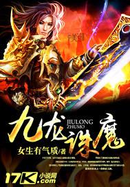九龙封魔传