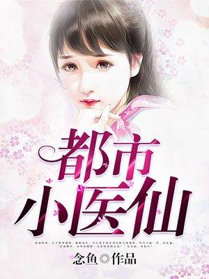 都市医仙女主角有几个